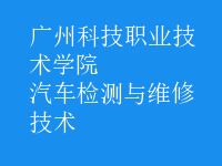 汽車(chē)檢測(cè)與維修技術(shù)