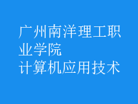 計算機應(yīng)用技術(shù)