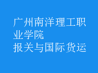 報關(guān)與國際貨運