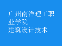 建筑設(shè)計(jì)技術(shù)
