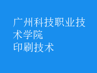 印刷技術