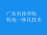機電一體化技術