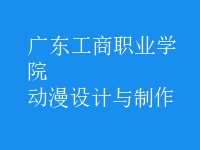 動漫設計與制作