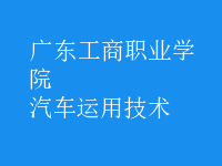 汽車(chē)運(yùn)用技術(shù)