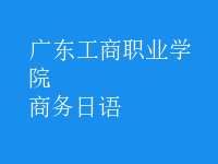 商務(wù)日語