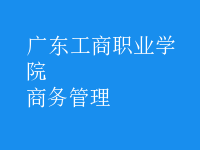 商務管理