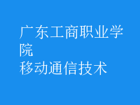 移動(dòng)通信技術(shù)