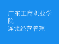 連鎖經(jīng)營管理