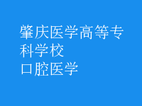 口腔醫(yī)學(xué)