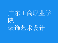 裝飾藝術設計