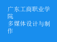 多媒體設(shè)計與制作