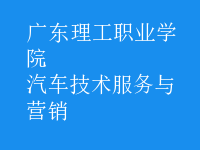 汽車技術(shù)服務(wù)與營銷