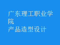 產(chǎn)品造型設(shè)計(jì)