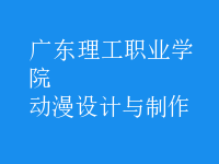 動漫設計與制作