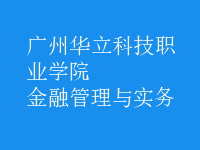 金融管理與實(shí)務(wù)