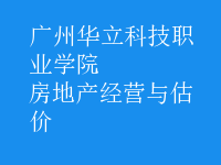 房地產(chǎn)經(jīng)營與估價