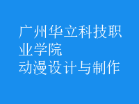 動漫設計與制作