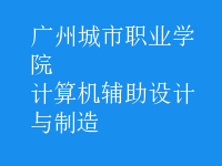 計(jì)算機(jī)輔助設(shè)計(jì)與制造