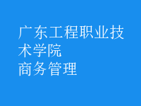 商務管理
