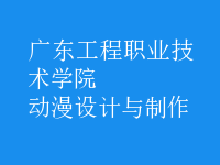 動漫設計與制作