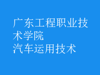 汽車(chē)運(yùn)用技術(shù)