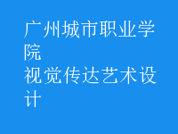 視覺傳達藝術設計