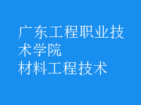材料工程技術