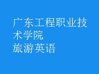 旅游英語(yǔ)