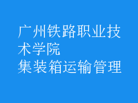 集裝箱運(yùn)輸管理