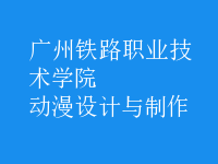 動漫設計與制作