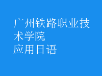 應用日語