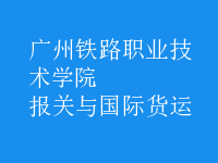 報關(guān)與國際貨運