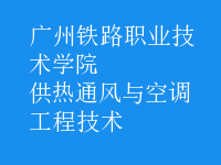 供熱通風與空調工程技術