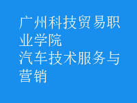 汽車技術(shù)服務(wù)與營銷