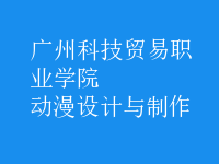 動漫設計與制作