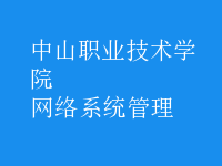 網絡系統(tǒng)管理