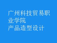 產(chǎn)品造型設(shè)計(jì)
