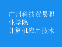 計算機應(yīng)用技術(shù)