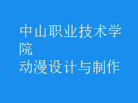 動漫設計與制作