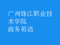 商務(wù)英語