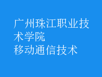 移動(dòng)通信技術(shù)