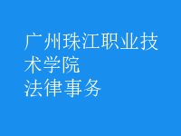 法律事務(wù)