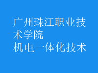 機電一體化技術