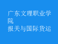 報關(guān)與國際貨運