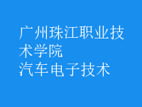 汽車電子技術