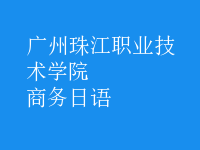 商務(wù)日語