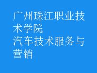 汽車技術服務與營銷