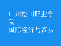 國(guó)際經(jīng)濟(jì)與貿(mào)易