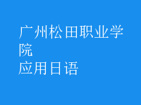 應用日語
