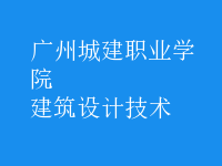 建筑設(shè)計(jì)技術(shù)